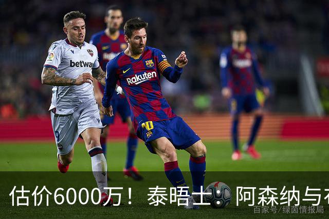 估价6000万！泰晤士：阿森纳与布阿迪经纪人谈判，M费8000万太贵