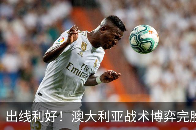 出线利好！澳大利亚战术博弈完胜 土耳其30脚射门难进1球