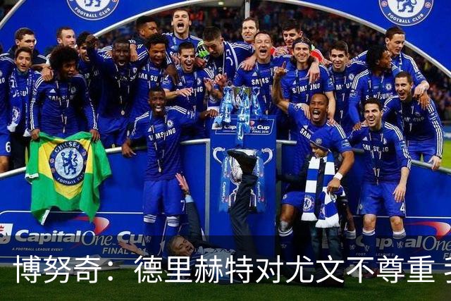博努奇：德里赫特对尤文不尊重 我们培养了他3年