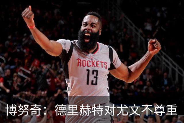 博努奇：德里赫特对尤文不尊重 我们培养了他3年
