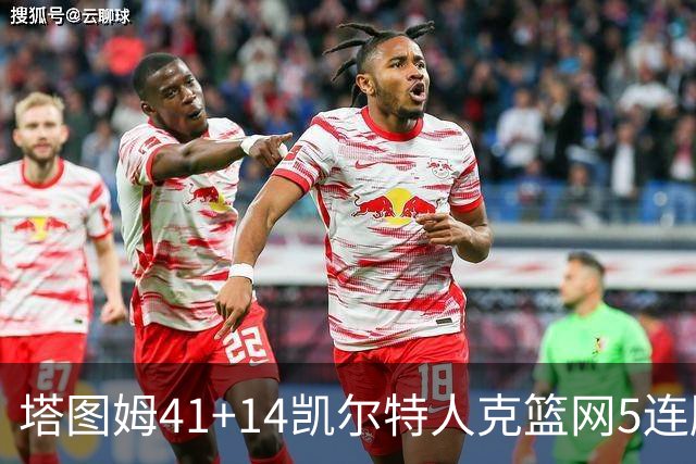 塔图姆41+14凯尔特人克篮网5连胜 雷霆胜魔术