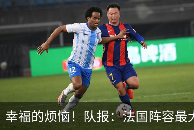幸福的烦恼！队报：法国阵容最大的疑问 杜埃和巴尔科拉谁首发