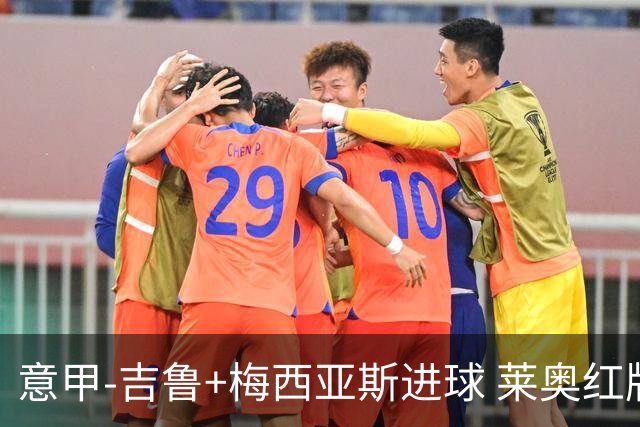 意甲-吉鲁+梅西亚斯进球 莱奥红牌 AC米兰2-1连胜