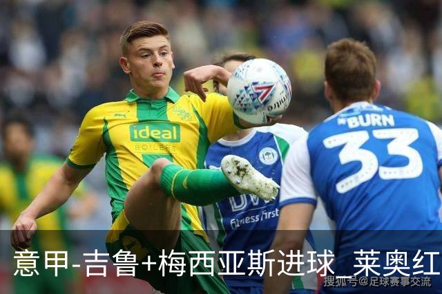 意甲-吉鲁+梅西亚斯进球 莱奥红牌 AC米兰2-1连胜