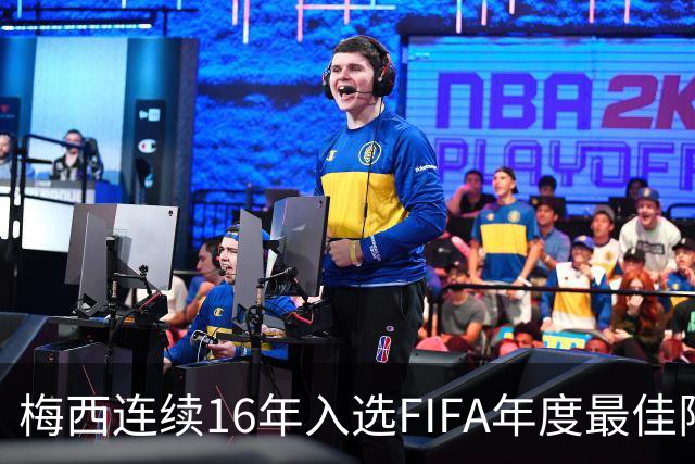 梅西连续16年入选FIFA年度最佳阵容 创历史纪录