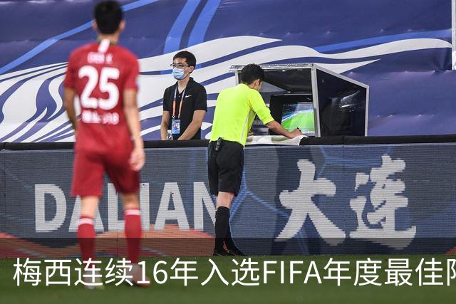梅西连续16年入选FIFA年度最佳阵容 创历史纪录
