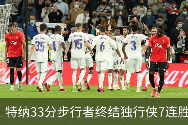特纳33分步行者终结独行侠7连胜 雄鹿大胜76人