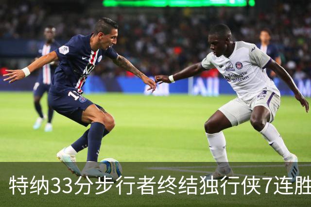 特纳33分步行者终结独行侠7连胜 雄鹿大胜76人