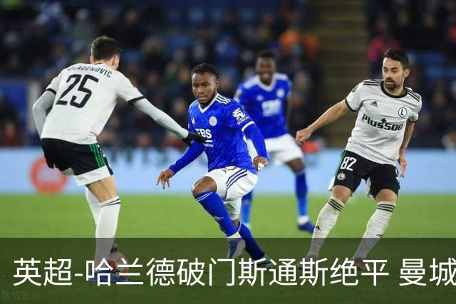 英超-哈兰德破门斯通斯绝平 曼城2-2阿森纳