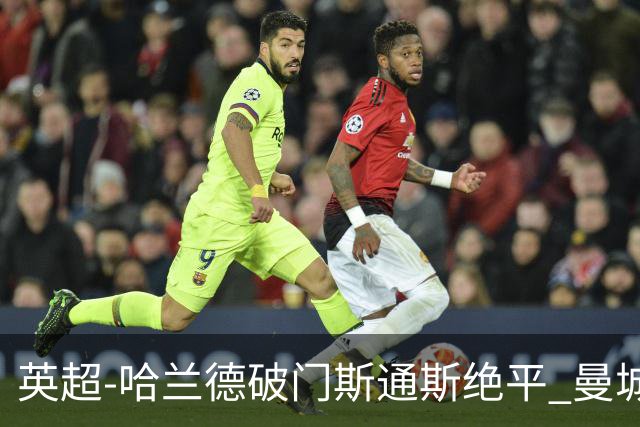 英超-哈兰德破门斯通斯绝平 曼城2-2阿森纳