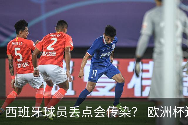 西班牙球员丢点会传染？ 欧洲杯还没完亚冠又触礁