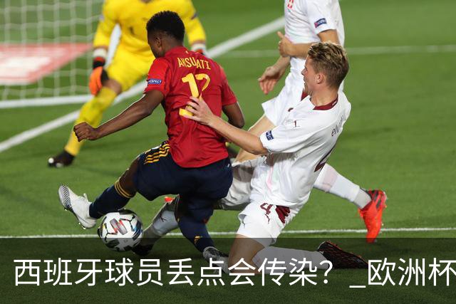 西班牙球员丢点会传染？ 欧洲杯还没完亚冠又触礁