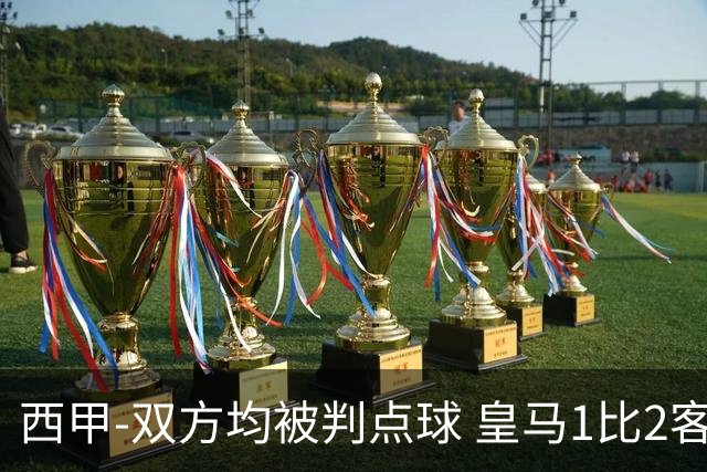 西甲-双方均被判点球 皇马1比2客输比利亚雷亚尔