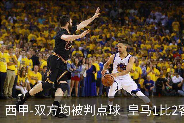 西甲-双方均被判点球 皇马1比2客输比利亚雷亚尔