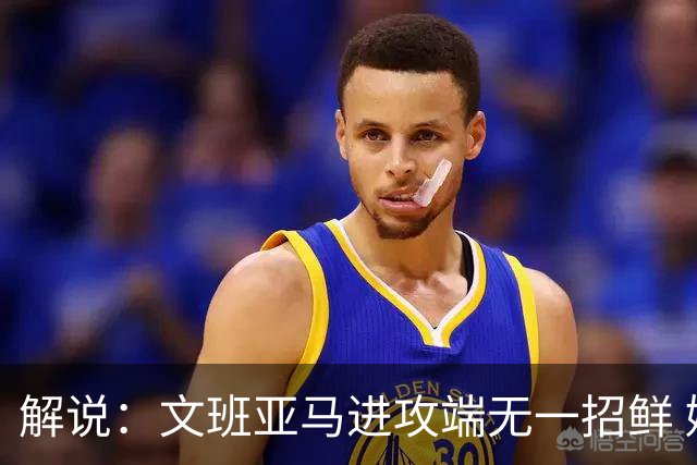 解说：文班亚马进攻端无一招鲜 姚明也2米2几但勾手&翻身跳投都行