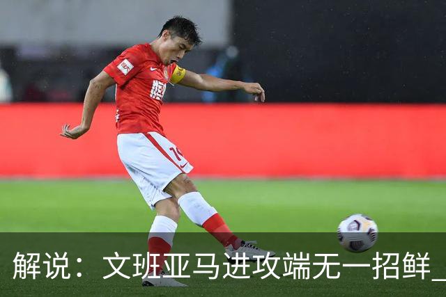 解说：文班亚马进攻端无一招鲜 姚明也2米2几但勾手&翻身跳投都行