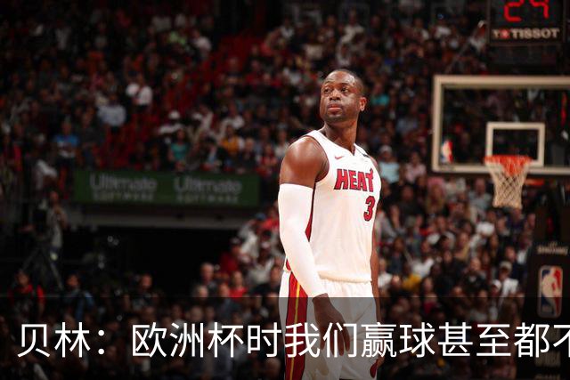 贝林：欧洲杯时我们赢球甚至都不快乐；和罗杰斯的竞争是正向的