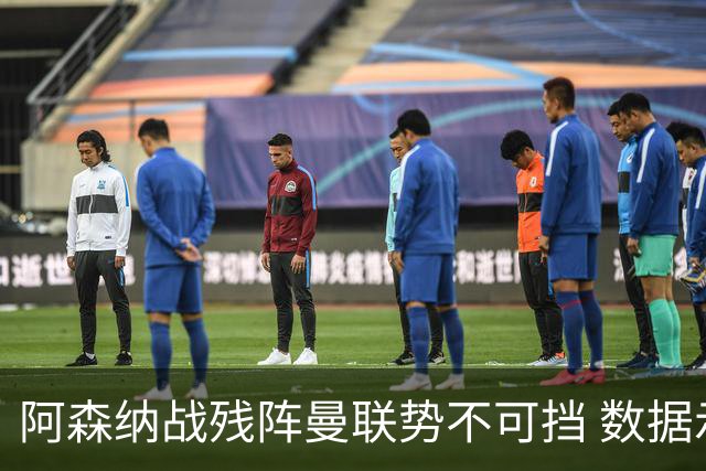阿森纳战残阵曼联势不可挡 数据示半场就领先