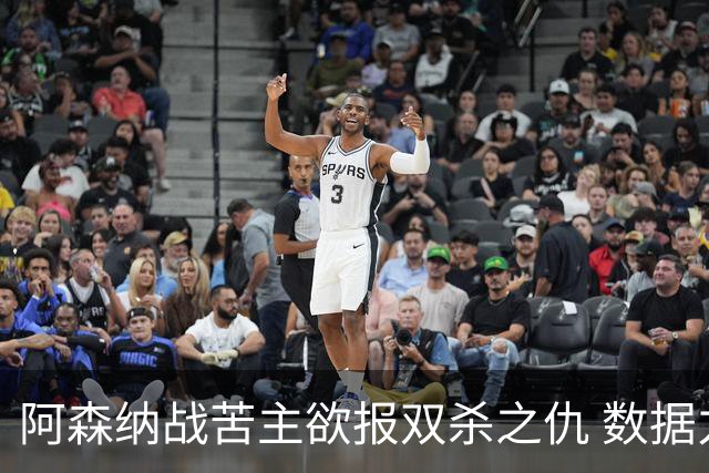 阿森纳战苦主欲报双杀之仇 数据力挺2-1小胜
