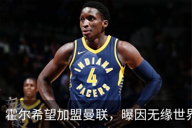 霍尔希望加盟曼联，曝因无缘世界杯与纽卡闹翻！转会费至少5000万