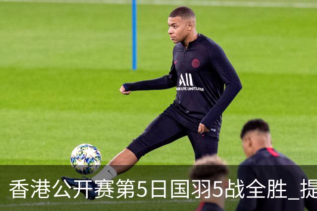 香港公开赛第5日国羽5战全胜 提前包揽混双冠亚军